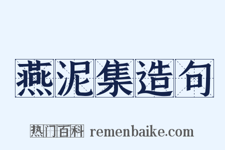 燕泥集造句是什么意思的图片